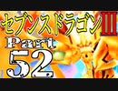 【3DS】セブンスドラゴンⅢ　初見実況プレイ　Part52【直撮り】