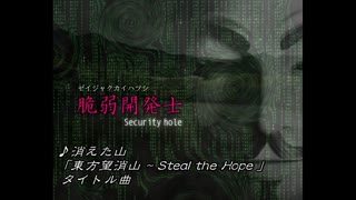 【東方風自作曲】消えた山