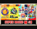 【ゆっくり実況 】スーパーマリオ(3D)コレクション+αの完全クリアを目指す SUPER MARIO編 3/？