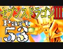 【3DS】セブンスドラゴンⅢ　初見実況プレイ　Part53【直撮り】