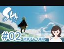 癒しの Sky 星を紡ぐ子どもたち 実況プレイ part2 -草原編-【女性実況】