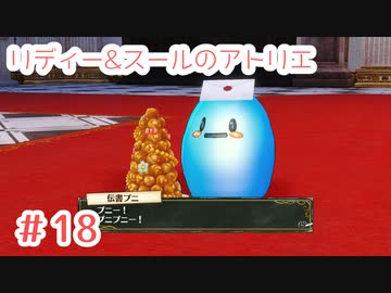 #18【不思議な絵画の旅】リディー&スールのアトリエ実況してみました