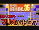 ゆっくりマリオ35【SUPER MARIO BROS. 35】