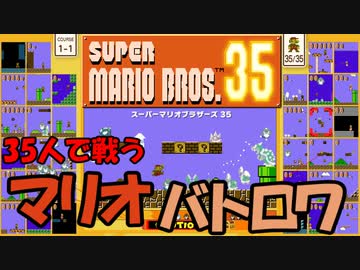 ゆっくりマリオ35【SUPER MARIO BROS. 35】