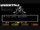変形はロマン#15【UNDERTALE】