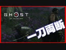 【ゴーストオブツシマ】窮地！伝説の鎧で生き延びろ#19【初見プレイ】