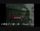 【東方風自作曲】胡乱げに続く道 ~ Shady road.