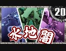 【シャドウハーツ２】水地闇_20