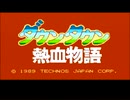 【実況】平和な学生生活を送った男が「ダウンタウン熱血物語」をやる　Part1【FC企画第486弾】