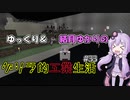 【Minecraft】ゆっくり＆結月ゆかりのゲリラ的工業生活part33【ゆっくり＆VOICEROID実況】
