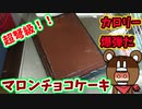 82歳の祖母のために超弩級のカロリー爆弾マロンチョコケーキを作ってみた