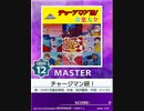 【譜面確認用】 チャージマン研！ MASTER 【チュウニズム外部出力】