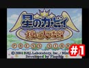 【ゲーム実況】懐かしのゲームをするだけのシリーズ爆誕【星のカービィ　鏡の大迷宮】
