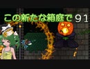 【ゆっくり実況プレイ】この新たな箱庭で part91【Terraria1.4】