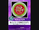 【譜面確認用】 殺人レコード恐怖のメロディ MASTER 【チュウニズム外部出力】