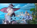 【新】 魔女のラジ々～配信するのは、そう、私イレイナです！～　2020年10月1日#001