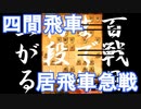 【 四間飛車 対 居飛車急戦 】振り飛車党が初段を目指すだけ　VS１級　第１０５戦【 将棋ウォーズ 実況 】