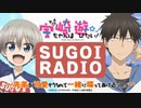 【ゲスト早見沙織】【第7回】宇崎ちゃんは遊びたい！　SUGOI RADIO 先輩が可愛そうなんで一緒に喋ってあげるッス！ 2020年10月1日