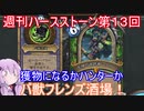 【Hearthstone】週刊ハースストーン第13回　バ獣フレンズ酒場【VOICEROID実況】
