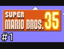 【実況】マリオ35周年で配信された35人でやるバトロワゲーム #1【スーパーマリオブラザーズ35】