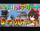 【フォートナイト】初トリオアリーナに殴り込み！！レベル高すぎだけどあんとか倒す！！　その499【ゆっくり実況】【Fortnite】