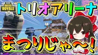 【フォートナイト】初トリオアリーナに殴り込み！！レベル高すぎだけどあんとか倒す！！　その499【ゆっくり実況】【Fortnite】