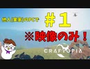 【映像のみ】他人(実家)のPCでCraftopia！#1【お試し投稿】