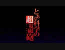 とある科学の超電磁砲　OP　２０２０版