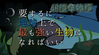 【46億年物語】地球で最も強い生物になる 第1章【ゆっくり実況】