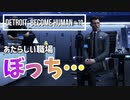Detroit：Become Human#10 新しい職場で浮きまくるコナー～デトロイトビカムヒューマン女性実況～