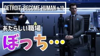 Detroit：Become Human#10 新しい職場で浮きまくるコナー～デトロイトビカムヒューマン女性実況～