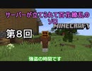 【ゆっくり実況】サーバーが立てられて百花繚乱のソロMinecraft　第8回