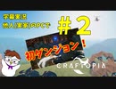 【字幕実況】他人(実家)のPCでCraftopia！#2【お試し投稿】