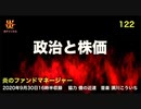 炎のファンドマネージャー　炎チャンネル第122回「政治と株価」　2020/9/30