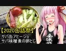 【2020缶詰祭】【茜ちゃん七輪飲み】サバ缶アヒージョと味噌煮の卵とじ