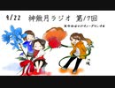 神無月ラジオ 第17回