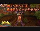 【縛り実況】クラッシュ・バンディクー ブッとび3段もり！ ブッとび10縛り実況プレイ part2