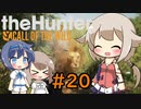 【theHunter:CotWマルチ】ハンターガールONEが征く#20【CeVIO実況】
