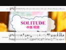 [オフボPRM　M譜]　SOLITUDE / 中森明菜　(offvocal　歌詞：あり /　ガイドメロディーあり)