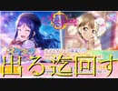 【実況】果南ちゃんが遂にフェスに登場！欲しい子は出るまで回すのが礼儀【ラブライブ！スクールアイドルフェスティバルALLSTARS】　