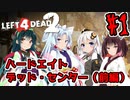 【Left4Dead2】あかりと愉快な仲間達のハードエイト物語#1 デッド・センター（前編）【VOICEROID実況】