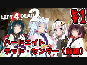 【Left4Dead2】あかりと愉快な仲間達のハードエイト物語#1 デッド・センター（前編）【VOICEROID実況】