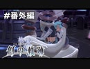 #番外編【創の軌跡】白兎と眠れる傀儡