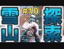 #10【7days to die 】雪山で新種ゾンビ発見！？【a19】
