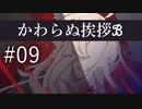 【クトゥルフ神話TRPG】かわらぬ挨拶√ℬ #09:開花