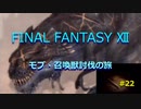 【のんびり】FINAL FANTASYⅫ モブ・召喚獣討伐の旅 #22