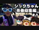 【フォートナイト茶番】シックちゃん茶番総集編！！#1【GameWith所属】【ゆっくり実況】【Fortnite】