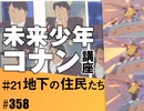 #359 コナン#21「地下の住民たち」