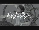 【ニコカラ】 あなたクランケン / tamon【off vocal】
