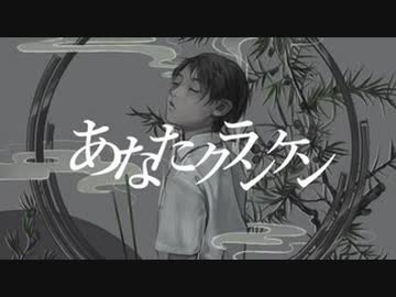 【ニコカラ】 あなたクランケン / tamon【off vocal】